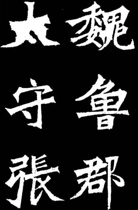 《张猛龙碑》最引人注目的是碑首这几个大字，充分体现了魏碑书体在写大字方面的优势，