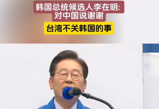 李在明果然聪明！美国逼他对台海表态，他马上出新牌，半岛或变天！美国急于在亚太布局