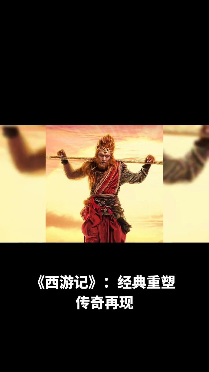 《西游记》：经典重塑，传奇再现。《西游记》作为中国古典四大名著之一，其故事早已