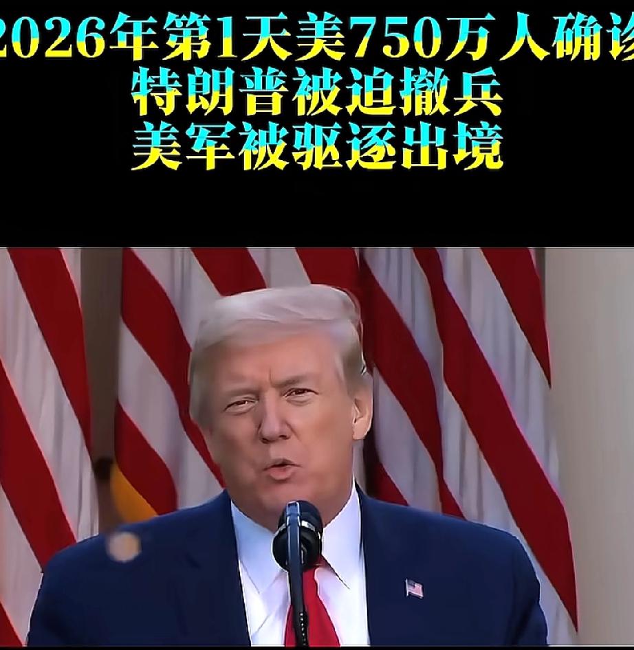 2026年刚开年第一天！美国就接二连三地被“暴击”！光是流感就确诊了750万