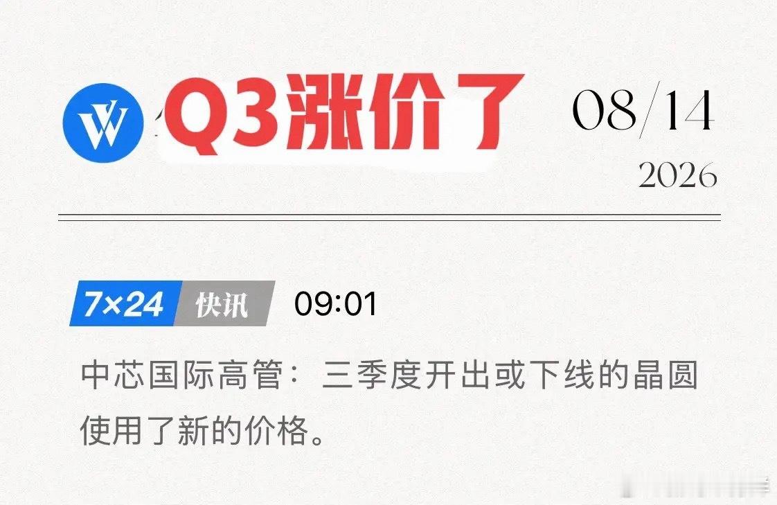 太硬气了！中芯国际官宣“新价格”，Q3利润要爆？8月14日，中芯国际高管一句话，