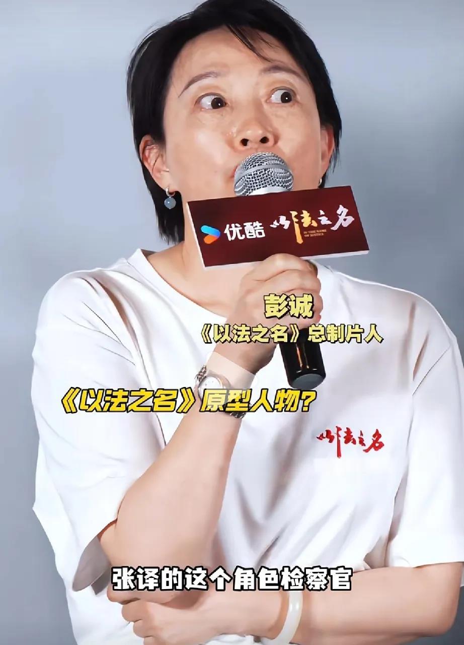 〖以法之名〗的制片人彭诚说:“张译在剧中演的洪亮检察官，是现实中真实的人