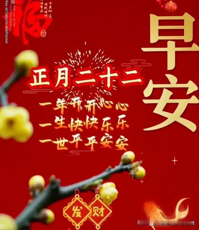 正月二十二十份祝福送给你一送家庭好二送事业旺三