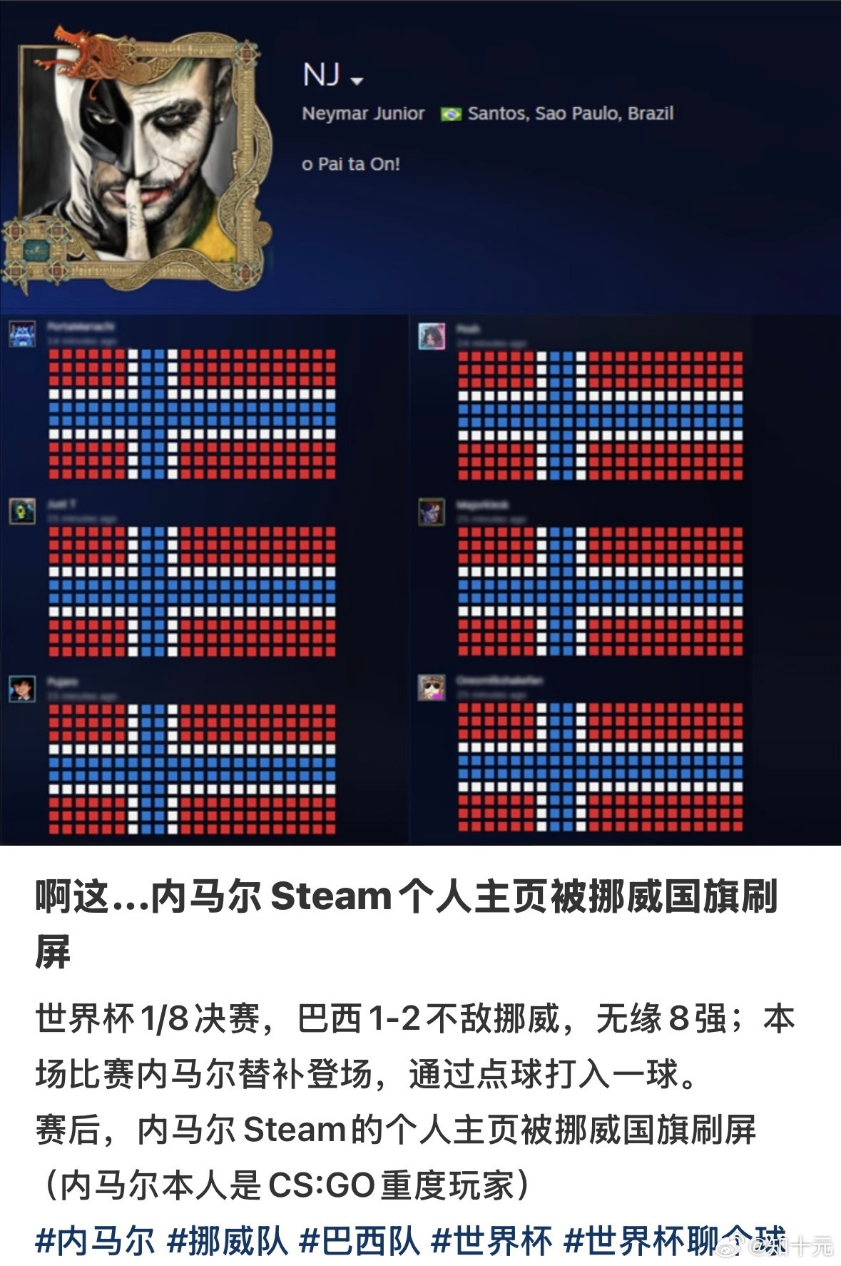 内马尔Steam主页被挪威国旗刷屏非正经观战世界杯