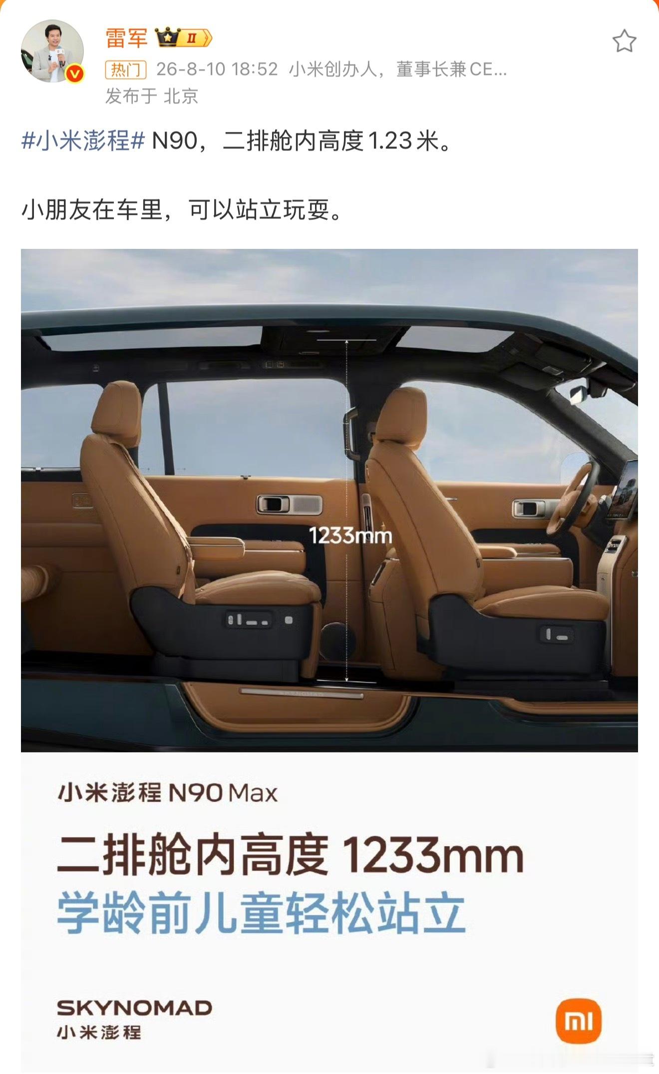 雷军公布澎程N90Max配置澎程N90Max的空间确实是大小孩子能在车里站立玩