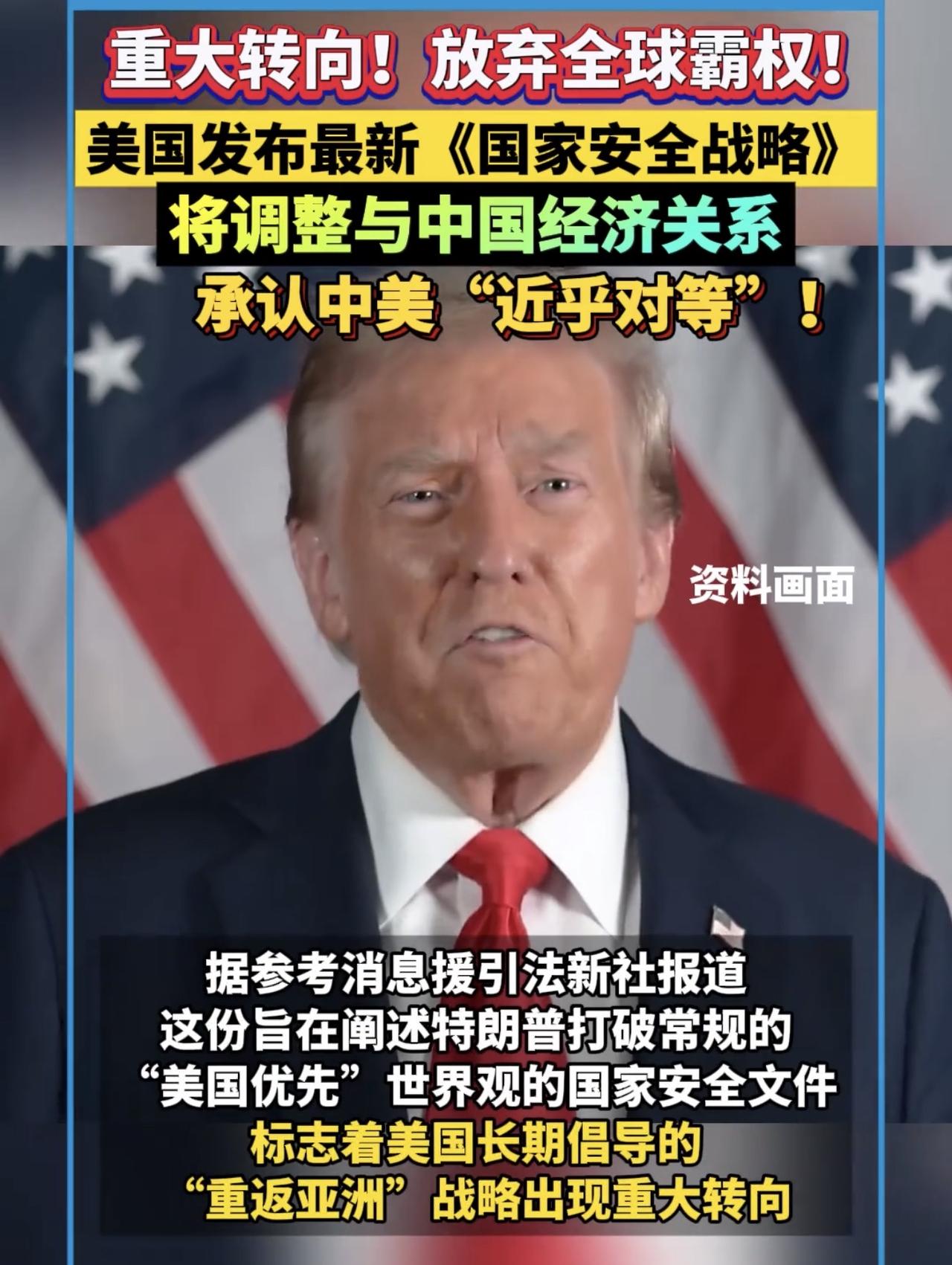 美国国家战略发布了！不允许任何国家过于强大！强调西半球优先，要控制美洲！白宫