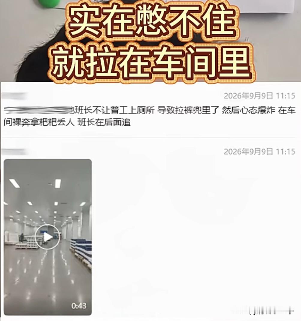 不让员工上厕所，结果员工拉裤裆里了网友曝一工厂车间，班长不让普工上厕所，导致这