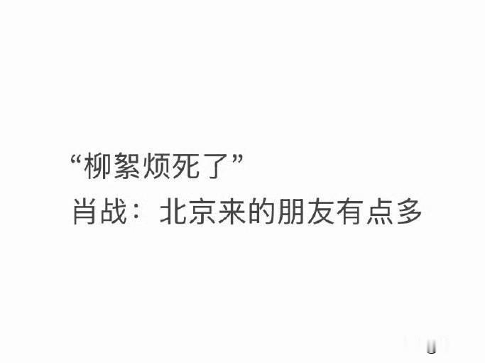 肖战高情商语录大全印象最深的是他喝豆汁时的反应（一口下去定住了），对它的形容