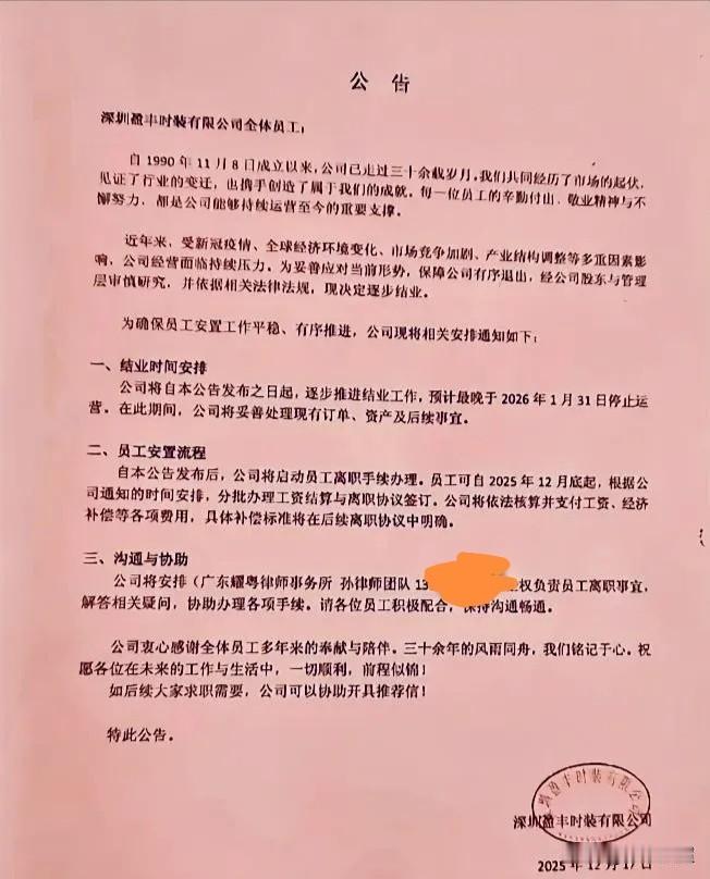 近日，深圳光明区一家经营了30多年的港资企业宣告停产结业。这家时装公司表示，受