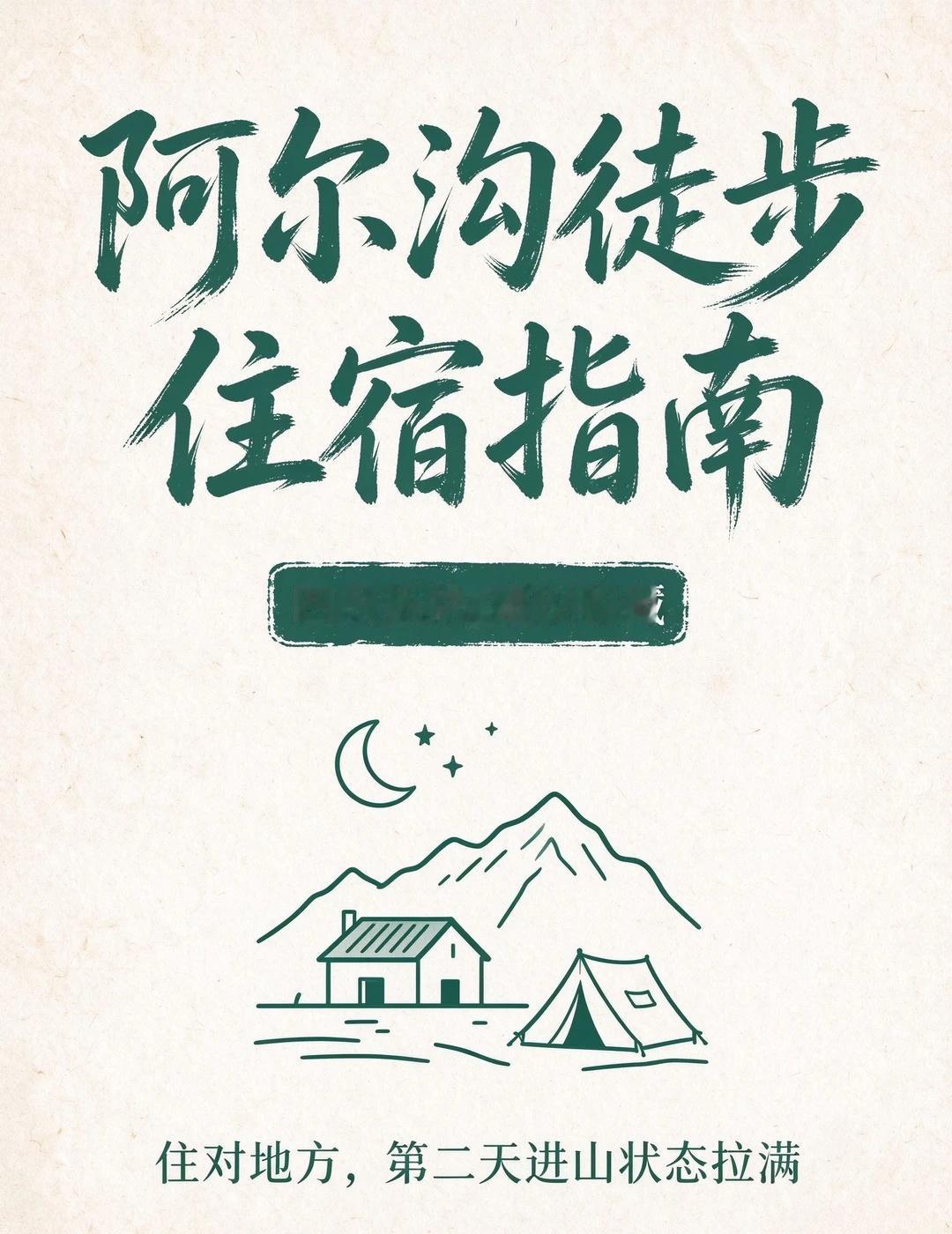 阿尔沟徒步住宿指南去阿尔沟徒步，住对地方直接影响第二天进山的状态和体验。特意整