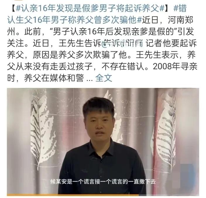 男子认亲16年后要起诉他爹？只因一切都是假的，整整16年一个谎言接着一个谎言