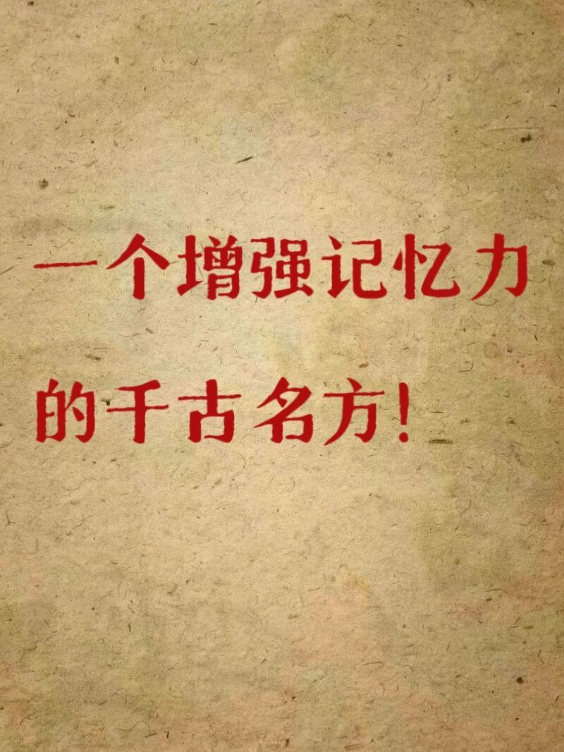 一个增强记忆力的千古名方！国医的精诚力量