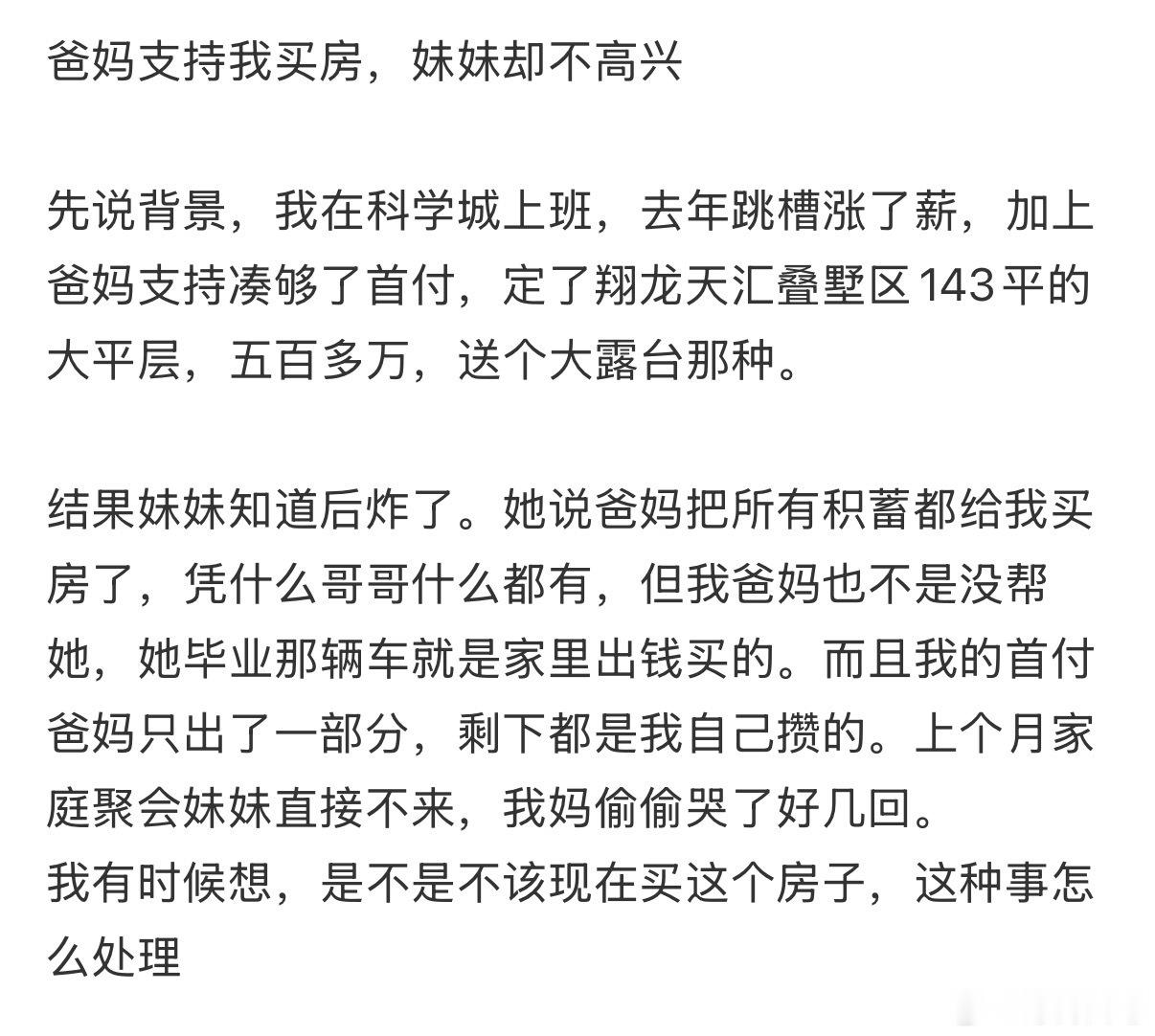 爸妈支持我买房，妹妹却不高兴