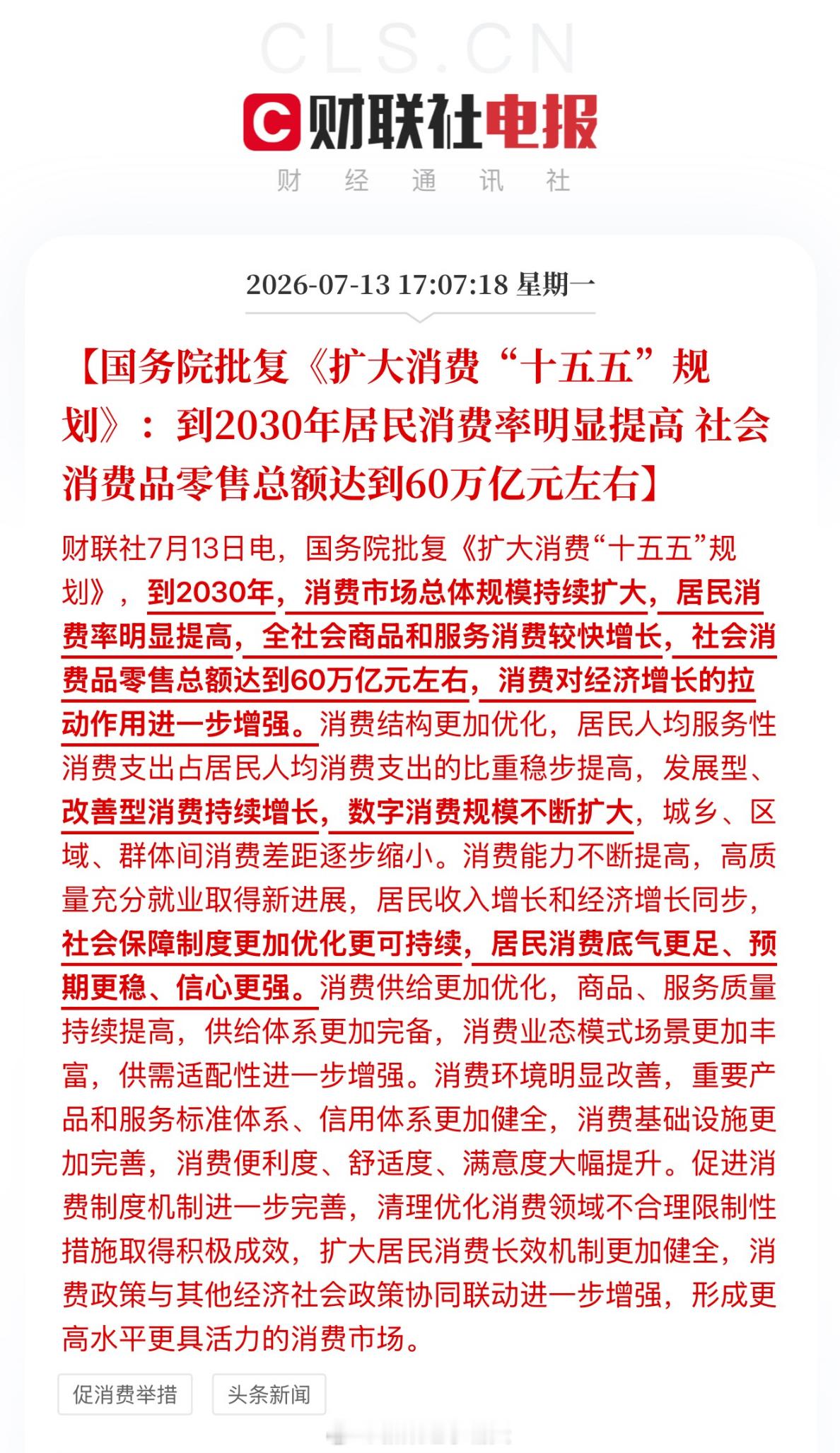 昨天国务院批复的《扩大消费“十五五”规划》，有哪些看点？➡️首先，一个明确的量化