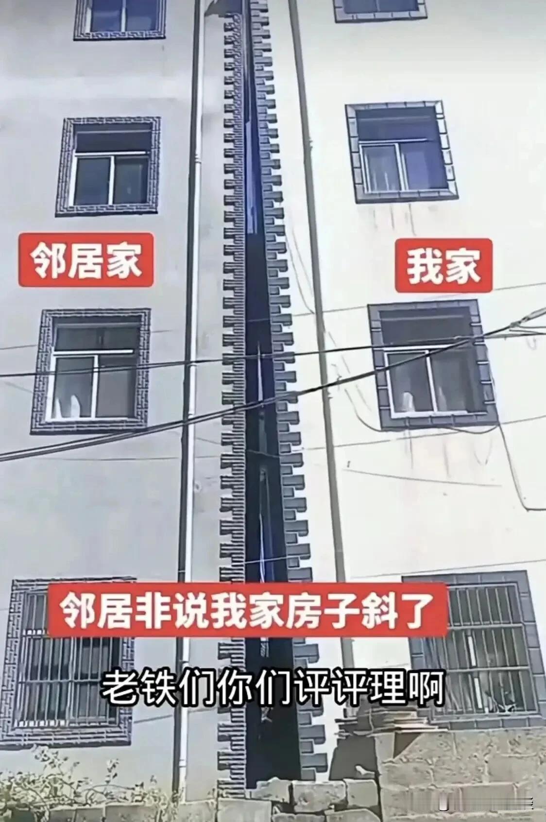 这两家到底是谁家的房子斜了？两家的房子挨着，有一天邻居对我说是我家的房子有问题了