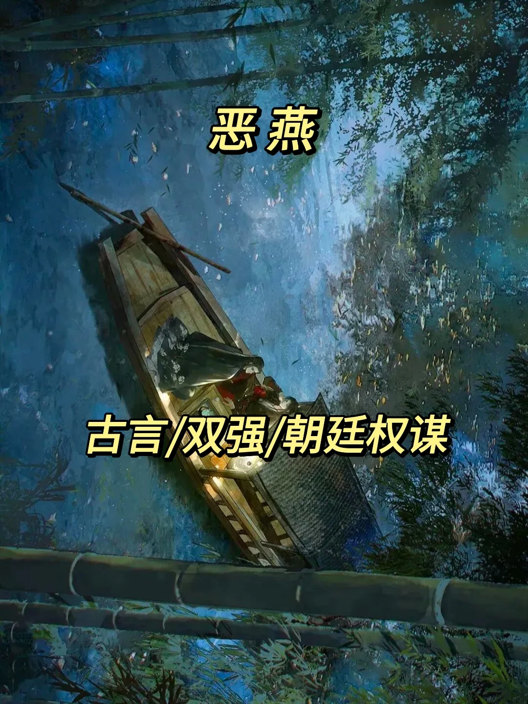 二小姐看书笔记之古言篇238