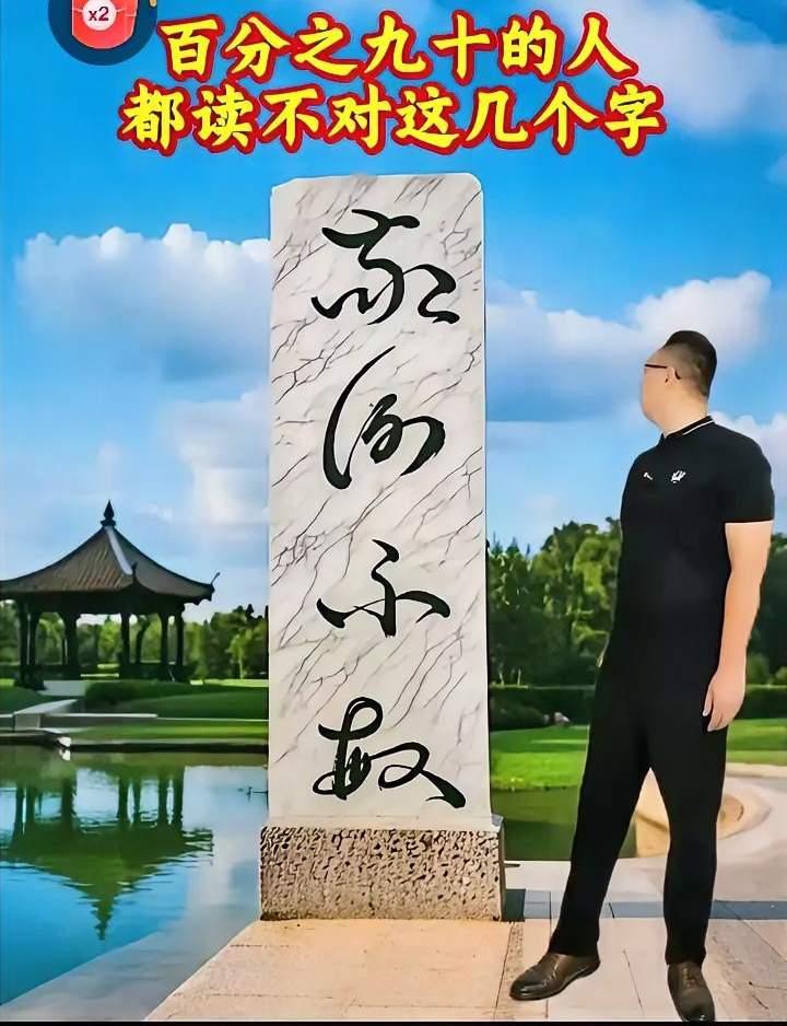 大家看看这石碑上的字写得好吗？我个人觉得还不错，但真不认识是什么字。有认识的朋友