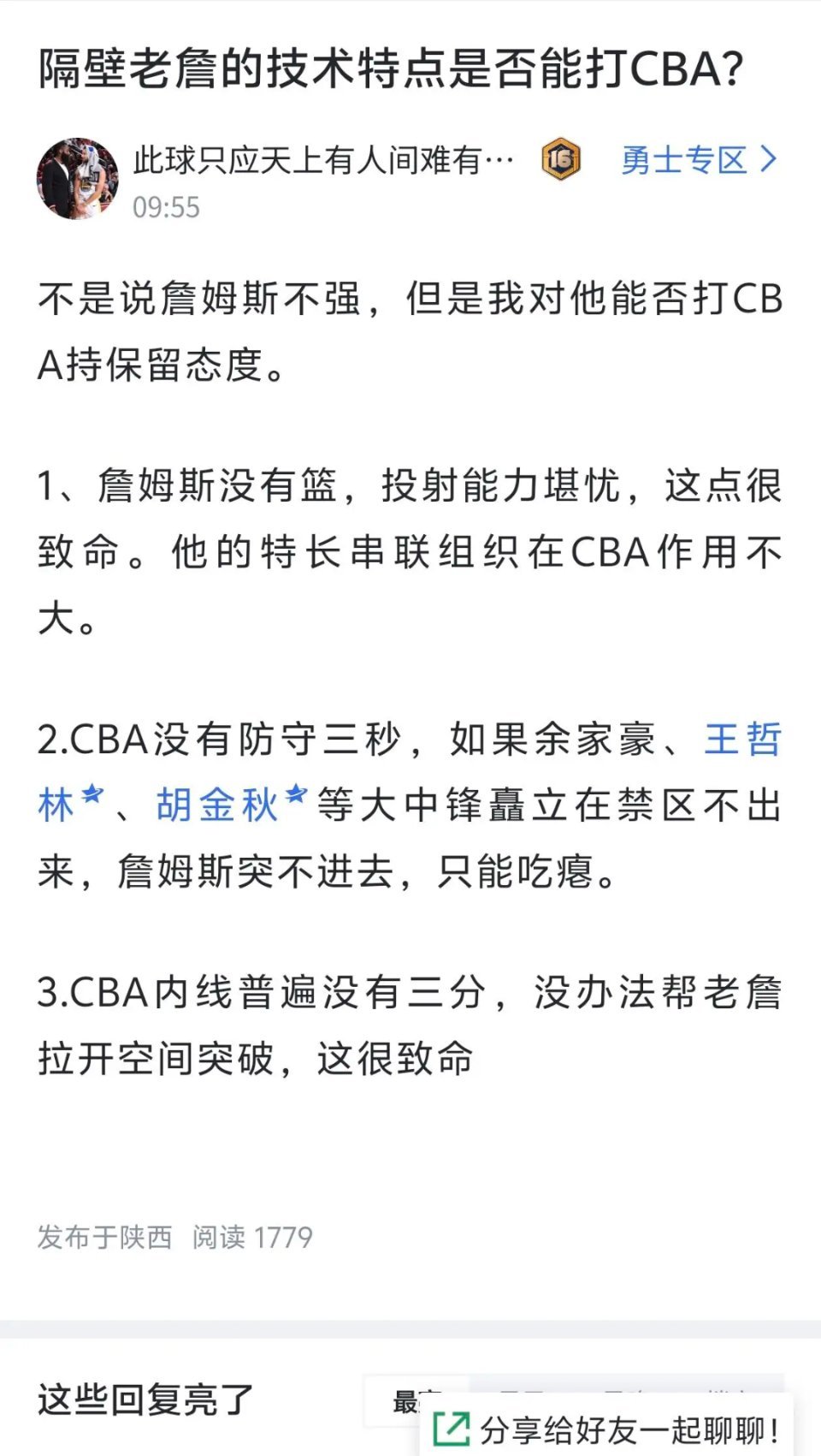 勇士专区库里球迷：三点原因证明即便是巅峰詹姆斯也打不了CBA！！！​​​