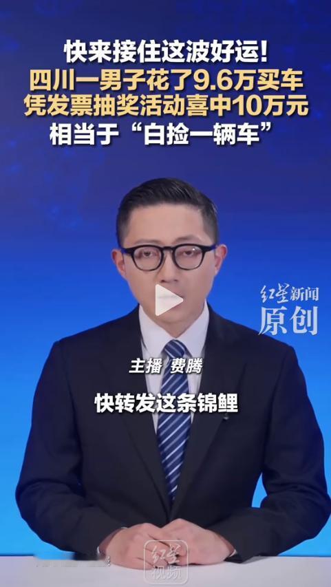 好运砸懵人！四川南充，市民谢先生花9.6万元买了辆新能源车。本以为只是一次普通的
