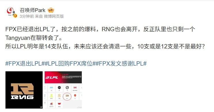 爆料人: RNG也会离开 队里只剩一个Tangyuan在聊转会 LPL明年14支