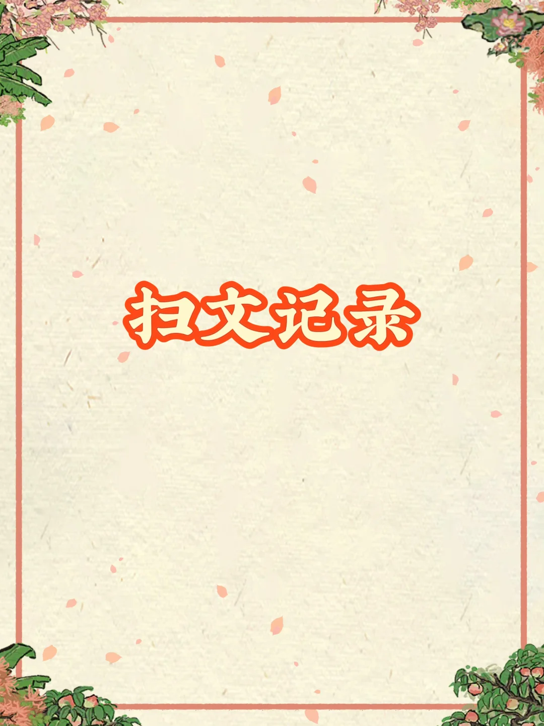 扫文记录之轻武侠两篇