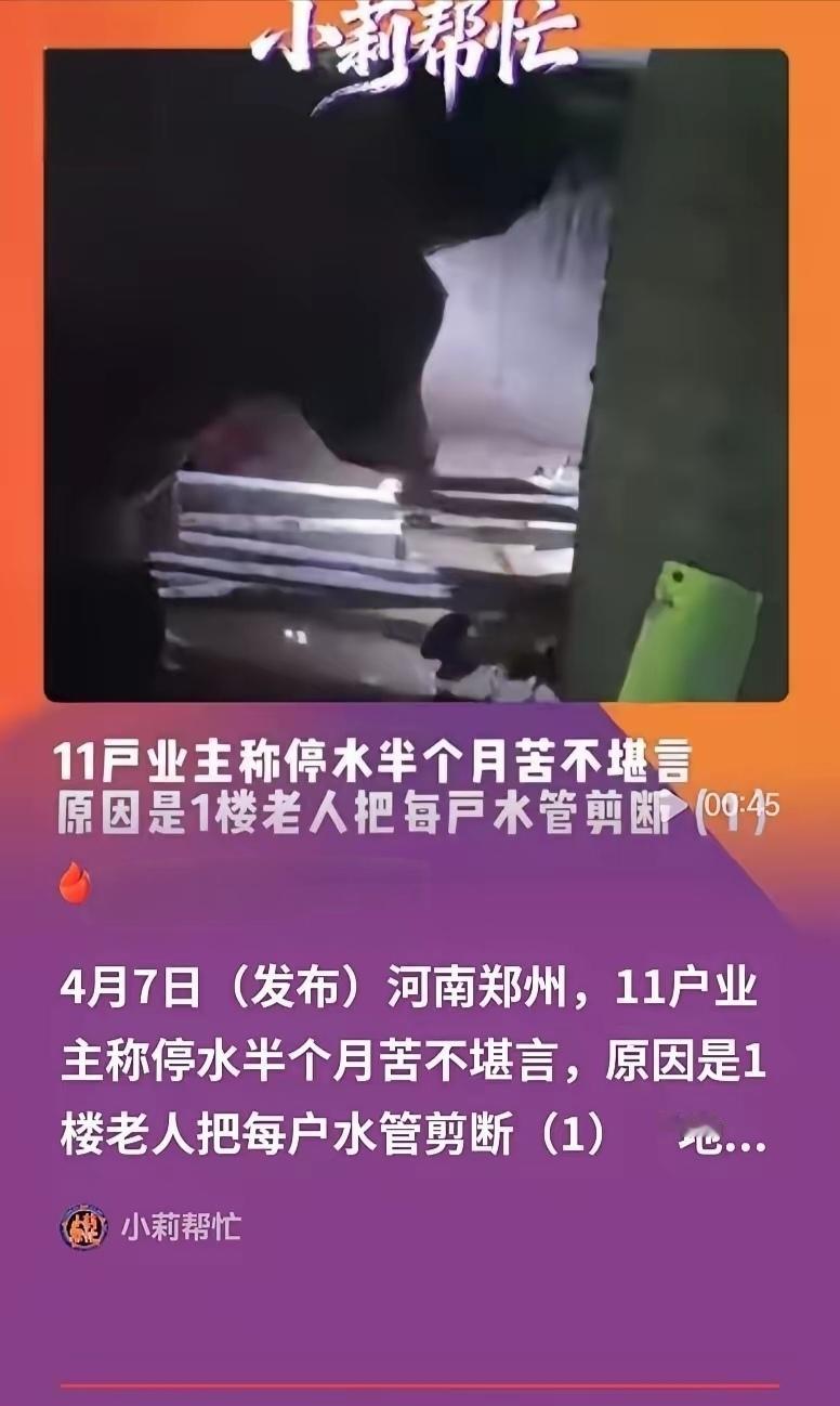 “太霸道了！”郑州老太太剪断全楼水管，邻居半月没水用：这是我的地下室，凭什么让你