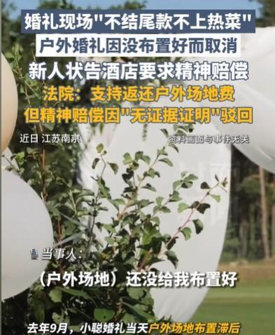 江苏南京，新郎和新娘就要进行结婚仪式了，却被酒店告知，户外婚礼场地还没有布置好，