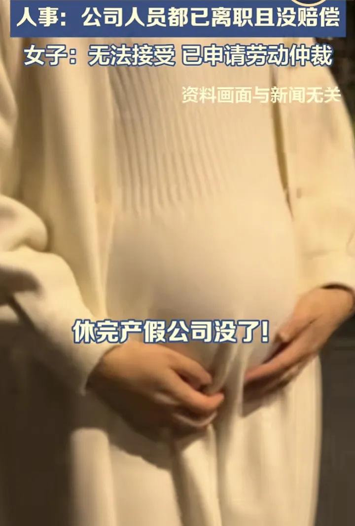 女子休完产假，公司没了，她到底该怎么办呢？刚出月子准备回去上班，一到公司直接