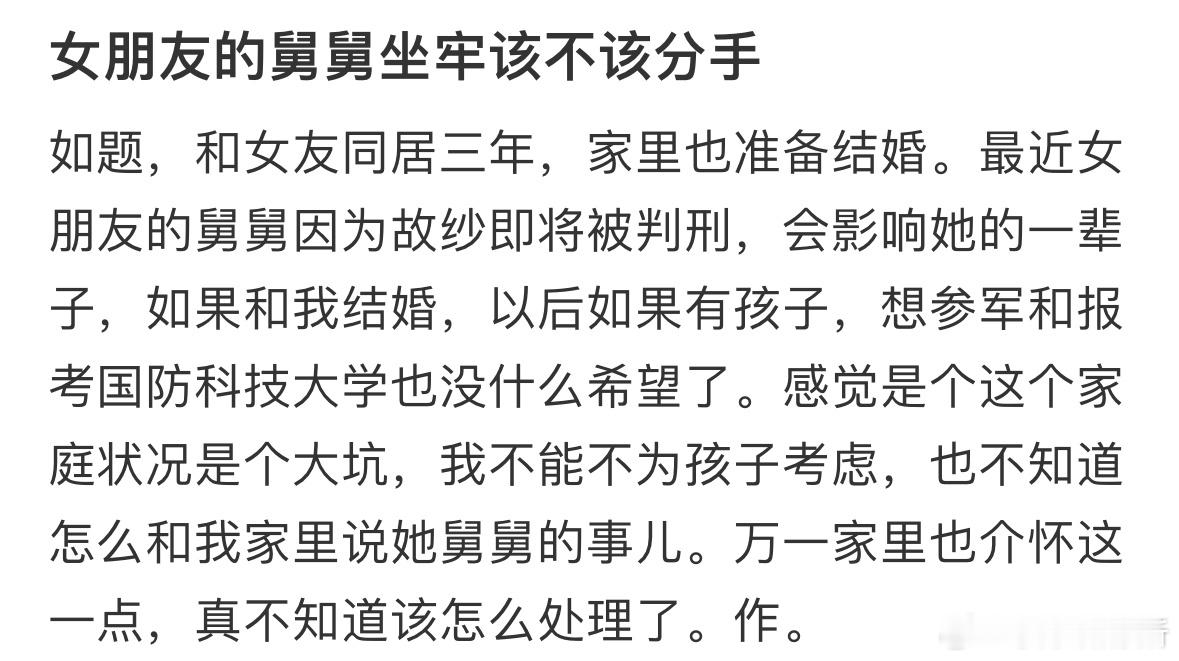 女朋友的舅舅坐牢该不该分手​​​