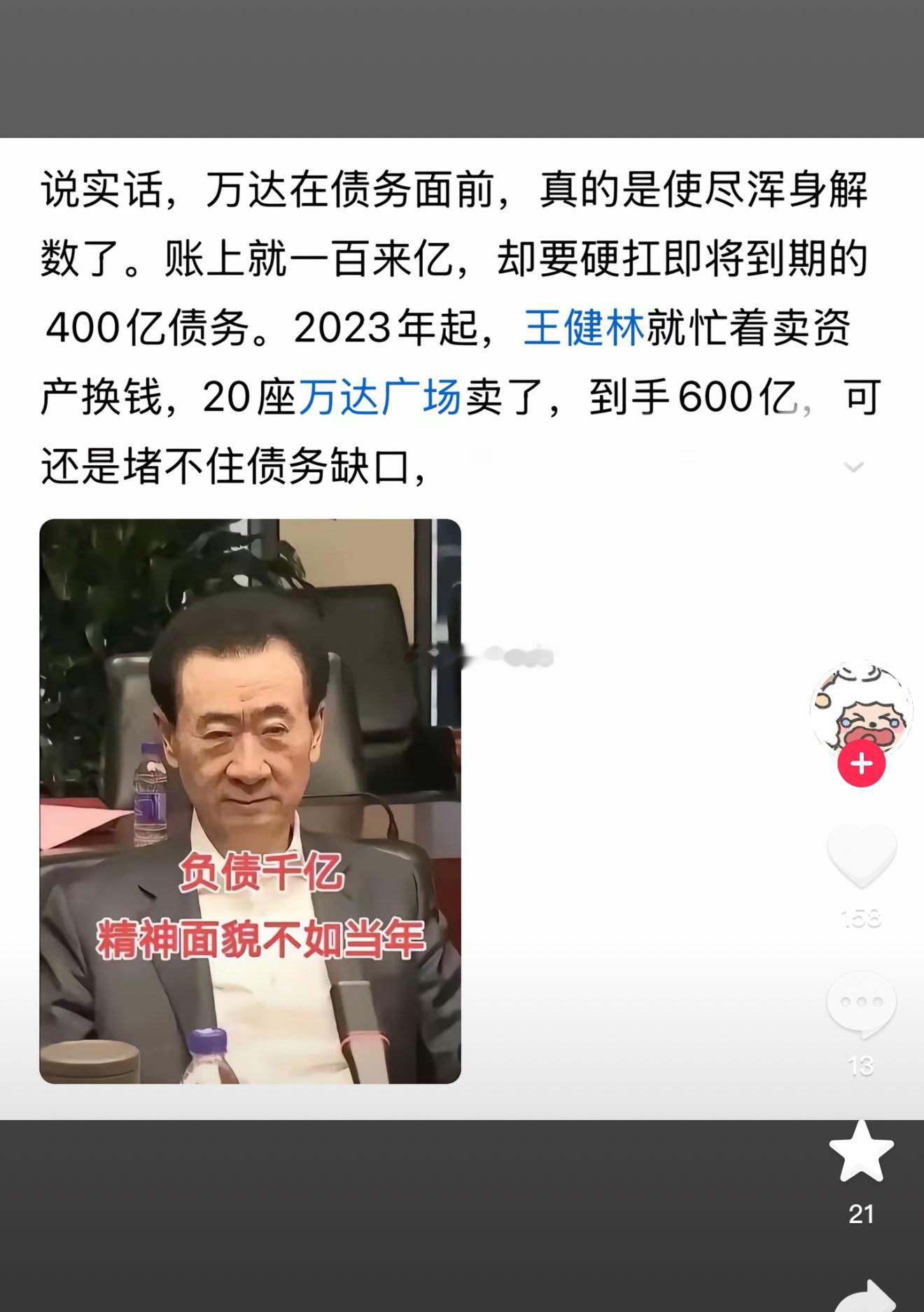 很好奇，王健林到底欠了多少钱？据中国新闻网报道，王健林已经售卖了30余座万达广场