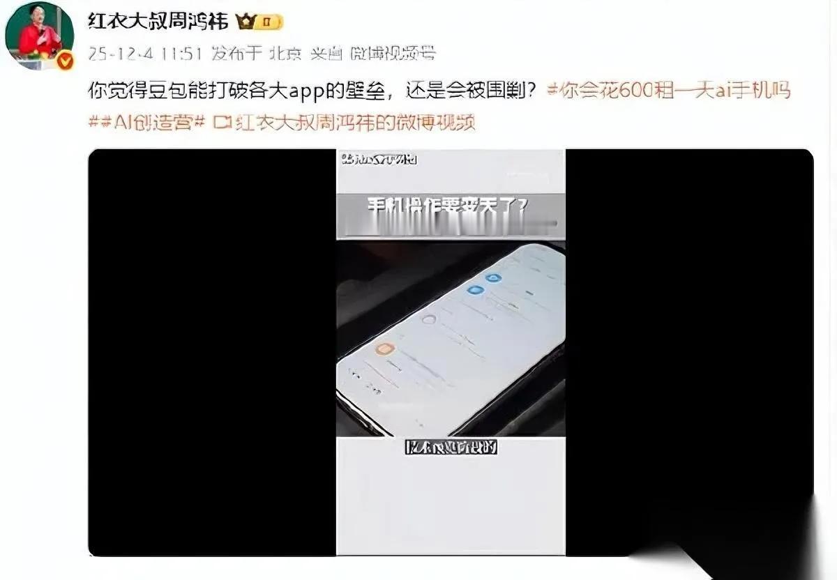 周鸿祎爆猛料！手机行业要变天了字节这招直接戳中大厂命脉！周鸿祎说的豆包手