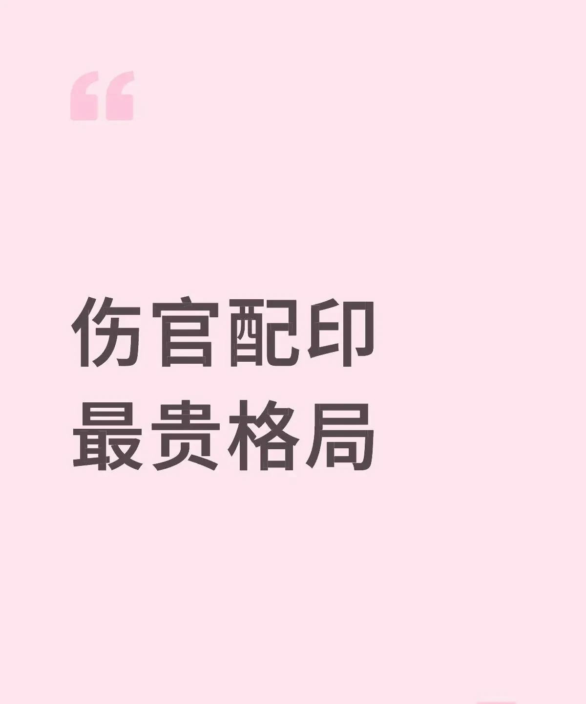 在传统学中，“伤官配印”被称为“贵格天花板”，其核心在于将叛逆的才华转化为世俗认