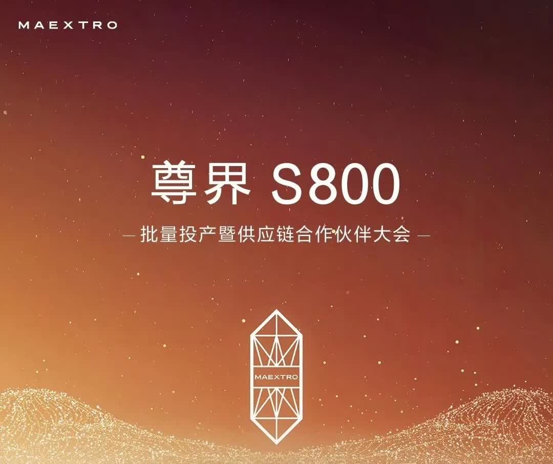 看到尊界S800要批量投产的消息，就琢磨大定是不是突破5000台了。这不，海报就