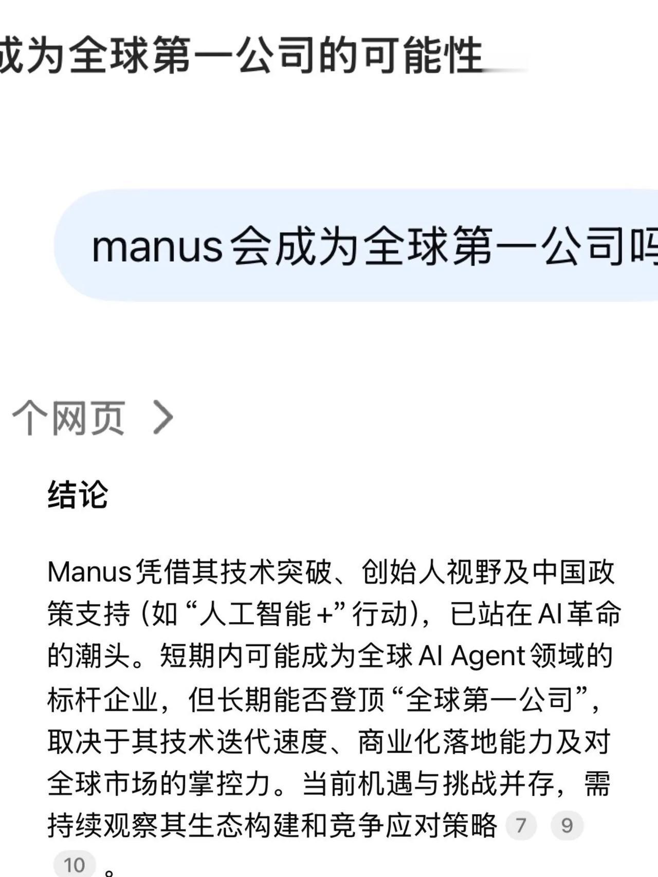 我用deepseek问了，manus能否成为全球第一公司，它给出的的答复是短时间