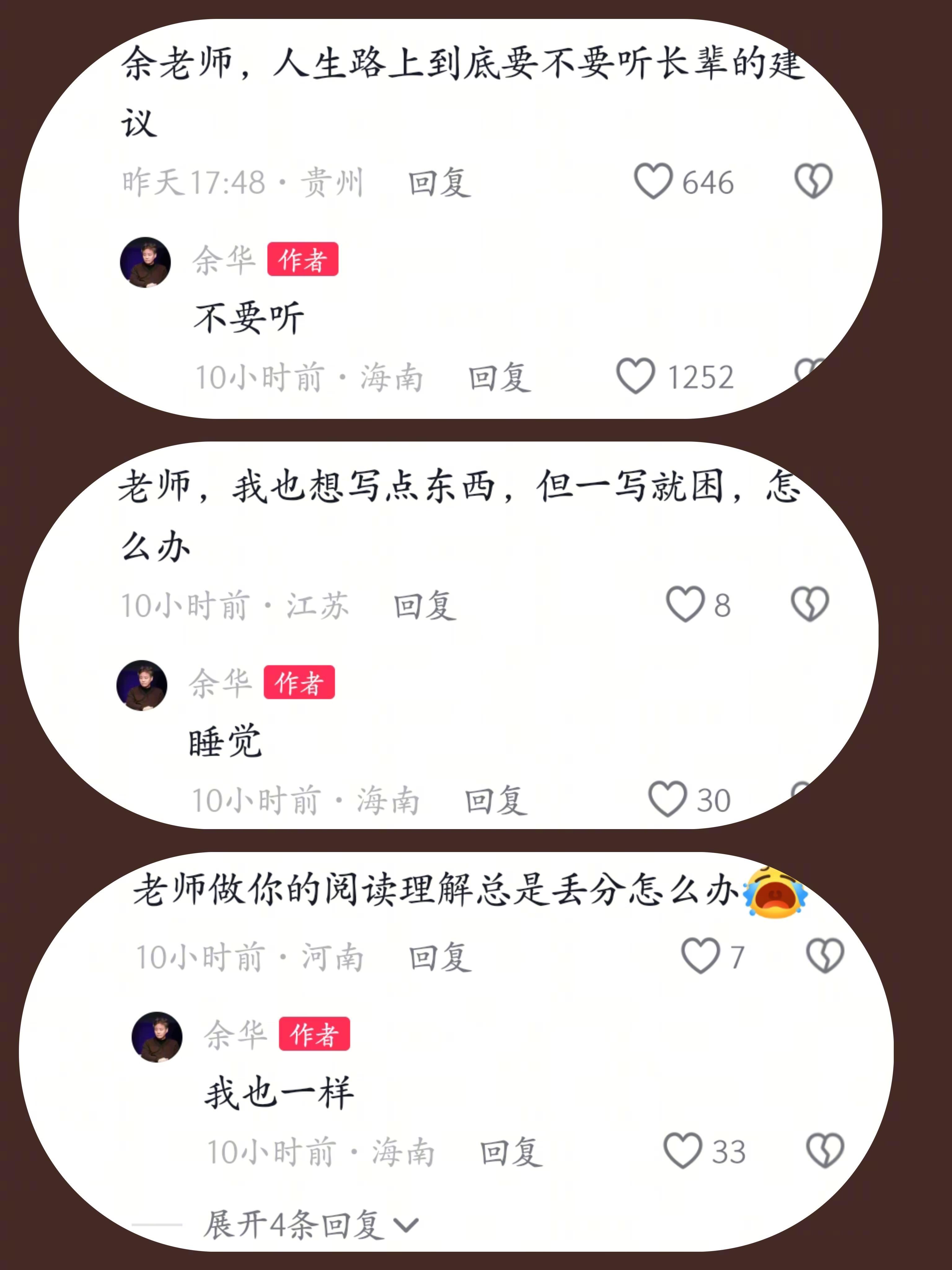 精选【余华】老师评论区回复