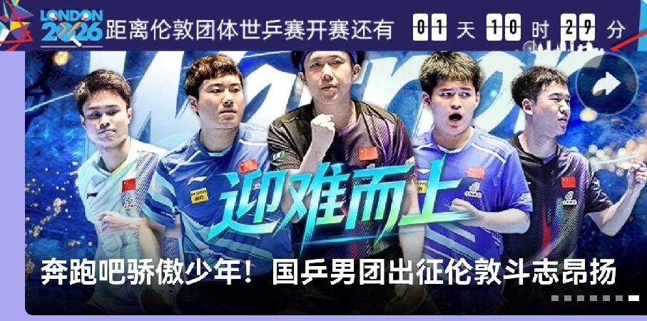 独一无二：12:00直播伦敦世乒赛国乒出征仪式4月27日12: