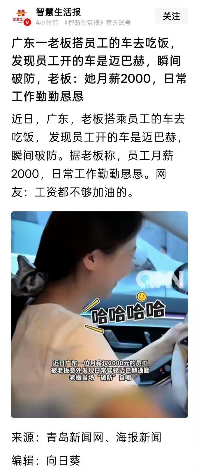 广东一老板搭员工的车去吃饭，发现员工开的车是迈巴赫，瞬间破防，老板：她月薪20