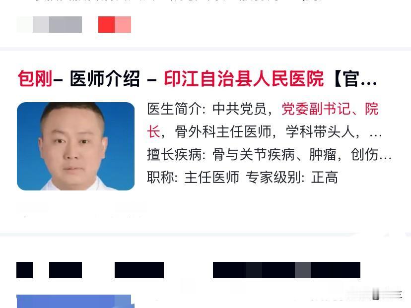 贵州省铜仁市印江自治县人民医院的包刚上了热搜！他是1976年出生的人，有着主任医