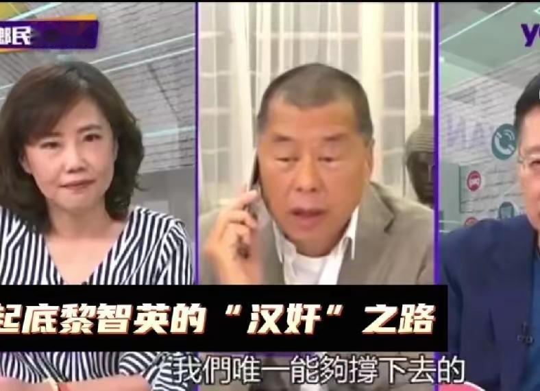 原以为黎智英是当年是偷偷摸摸的搞破坏，没想到他那么嚣张。黎智英上赵少康的节目连