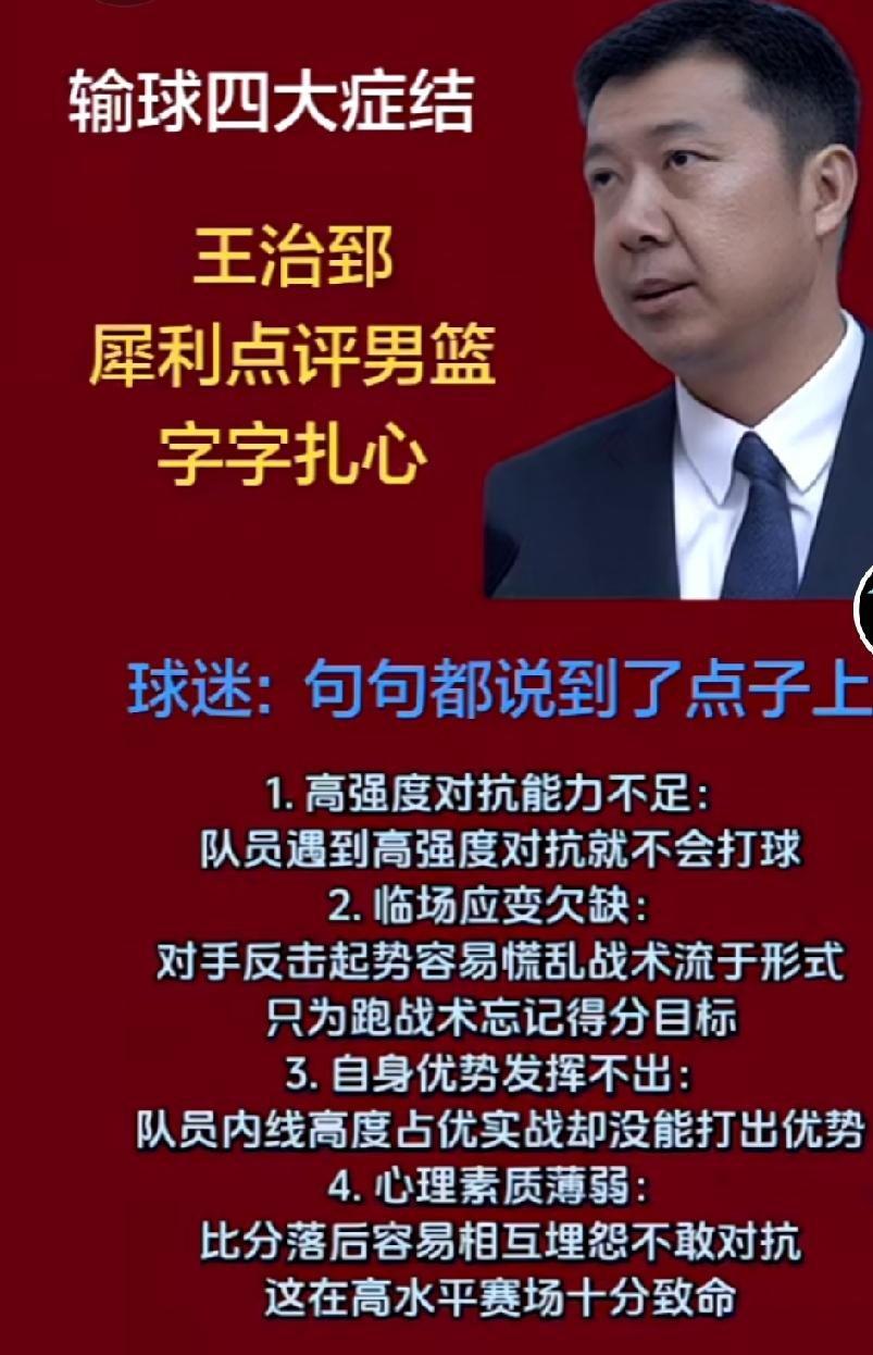 王治郅指出中国男篮输球的四大结症，每一个都直击命门，都在点子上。中国男篮亚运