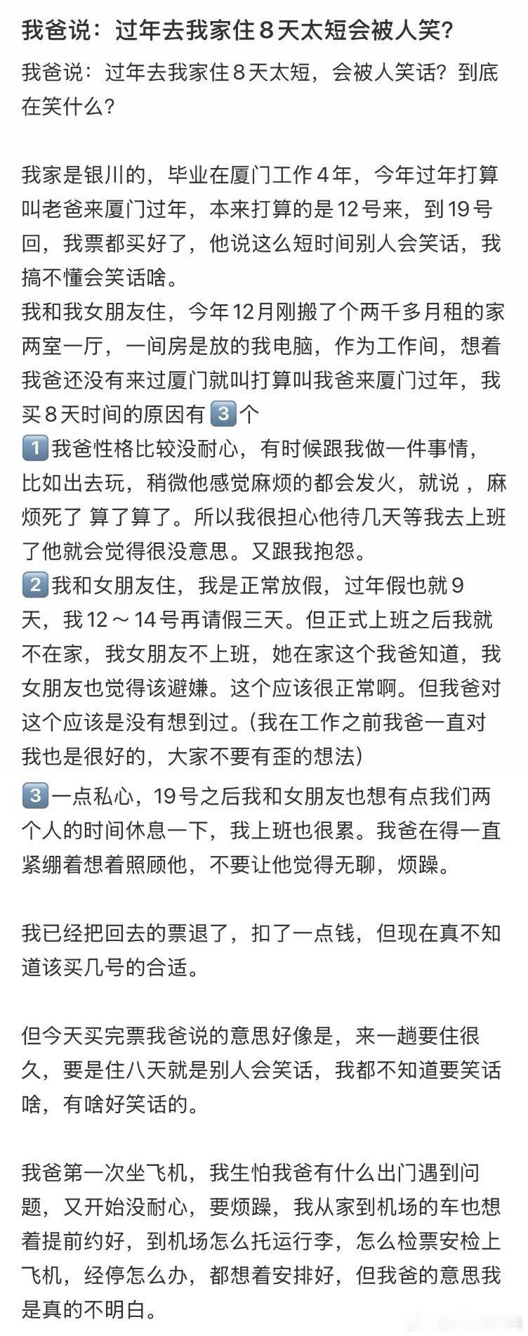我爸说，过年去我家住8天太短会被人笑。