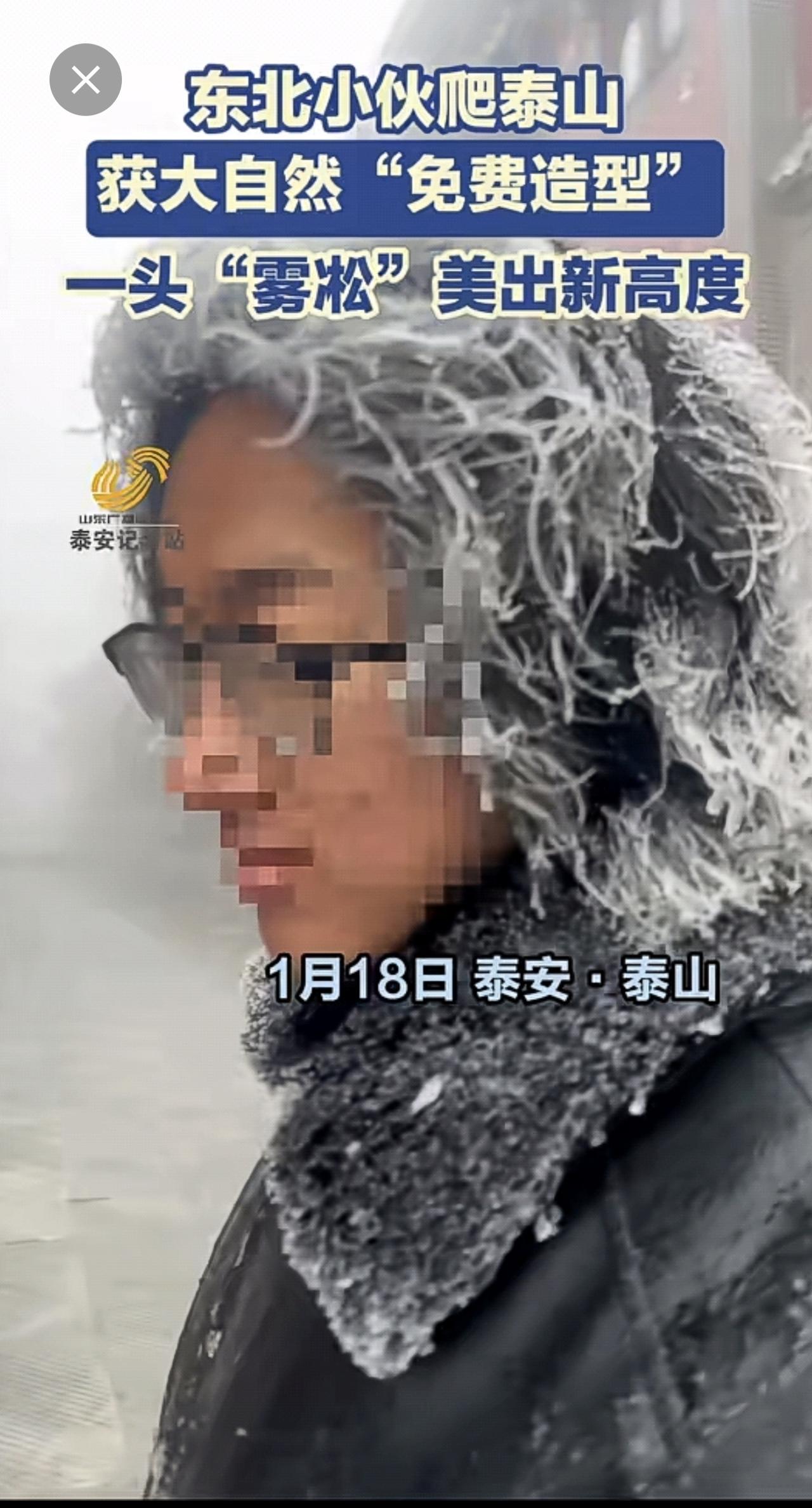 1月18日，东北小伙爬泰山，获大自然“免费造型”，一头“雾凇”美出新高度。