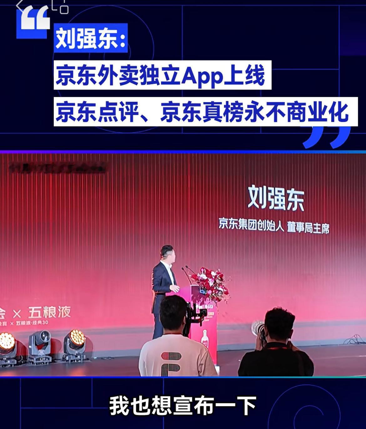 刘强东宣布：京东外卖独立APP上线，京东点评永不商业化恕我不才，一个公司出一个