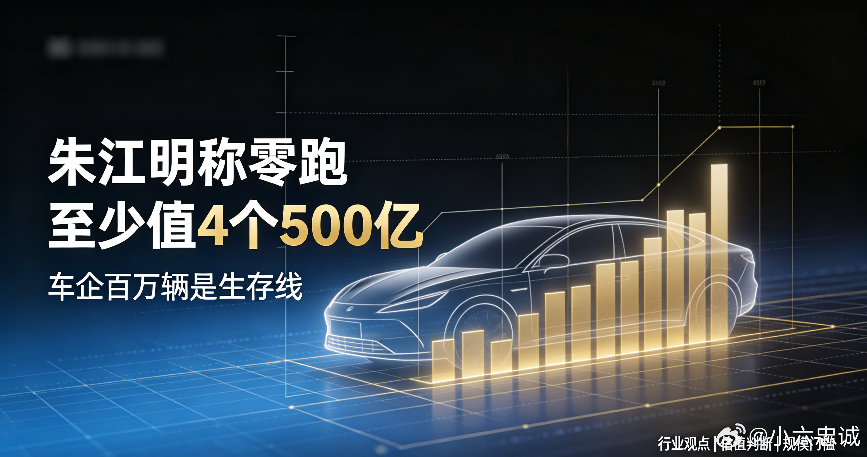 朱江明称零跑至少值4个500亿朱江明称车企百万辆是生存线资本市场总喜欢给新能源车