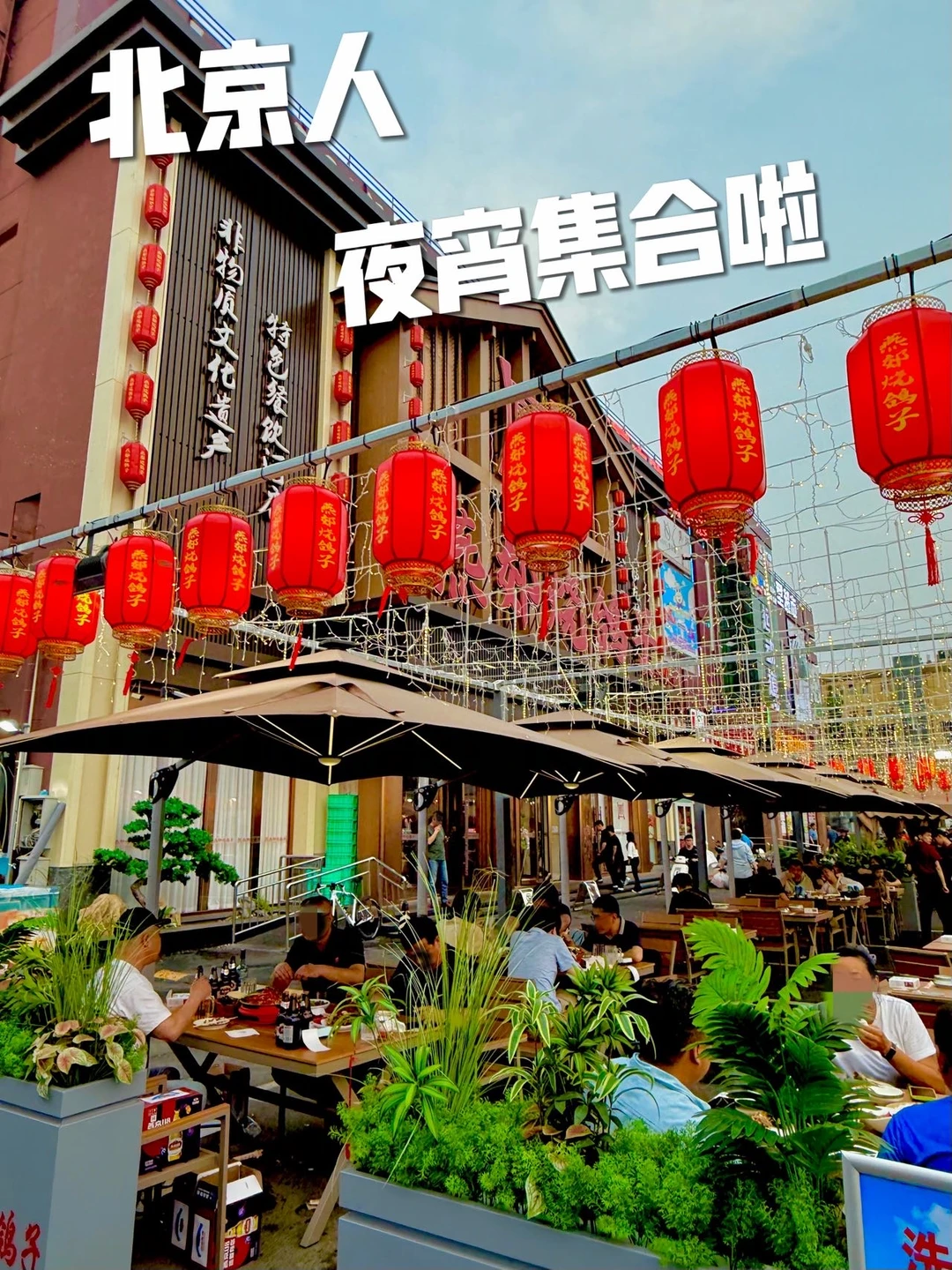 北京丰台宵夜党吃货的快乐谁懂啊