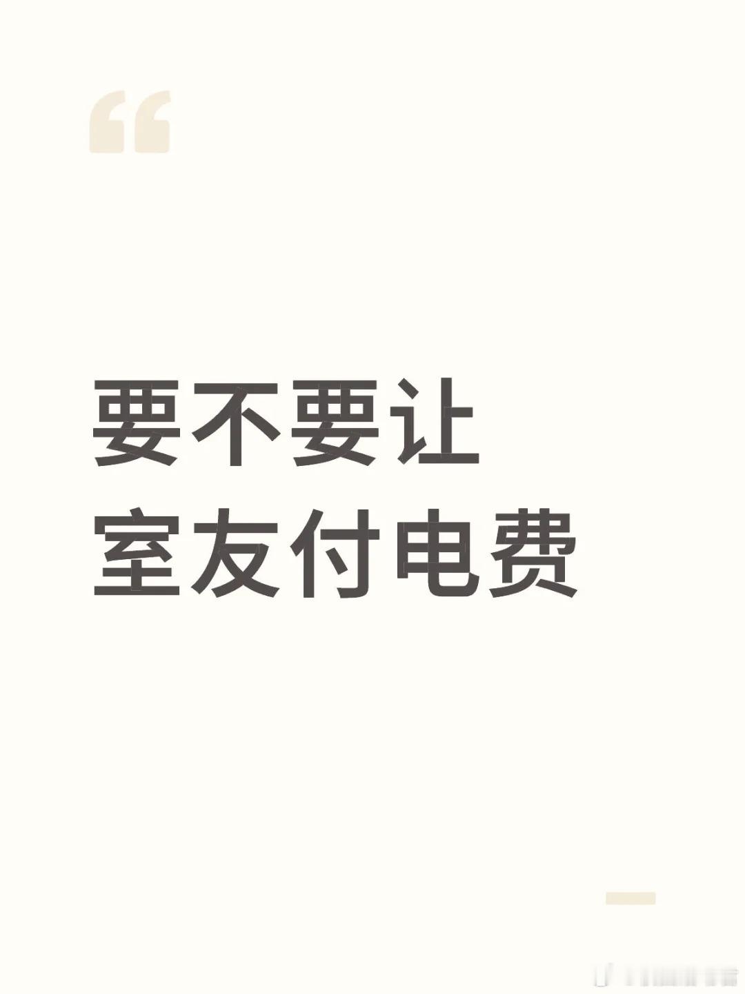 要不要让室友付电费​​​