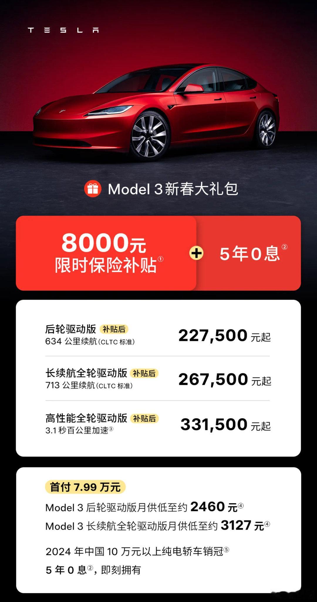 特斯拉Model3降价8000元——新春大礼包特斯拉推出Model3史上最大力