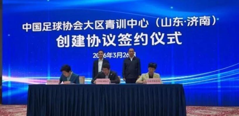 中国足协第六大区青训中心落户济南!于2026年3月26日正式签约落户