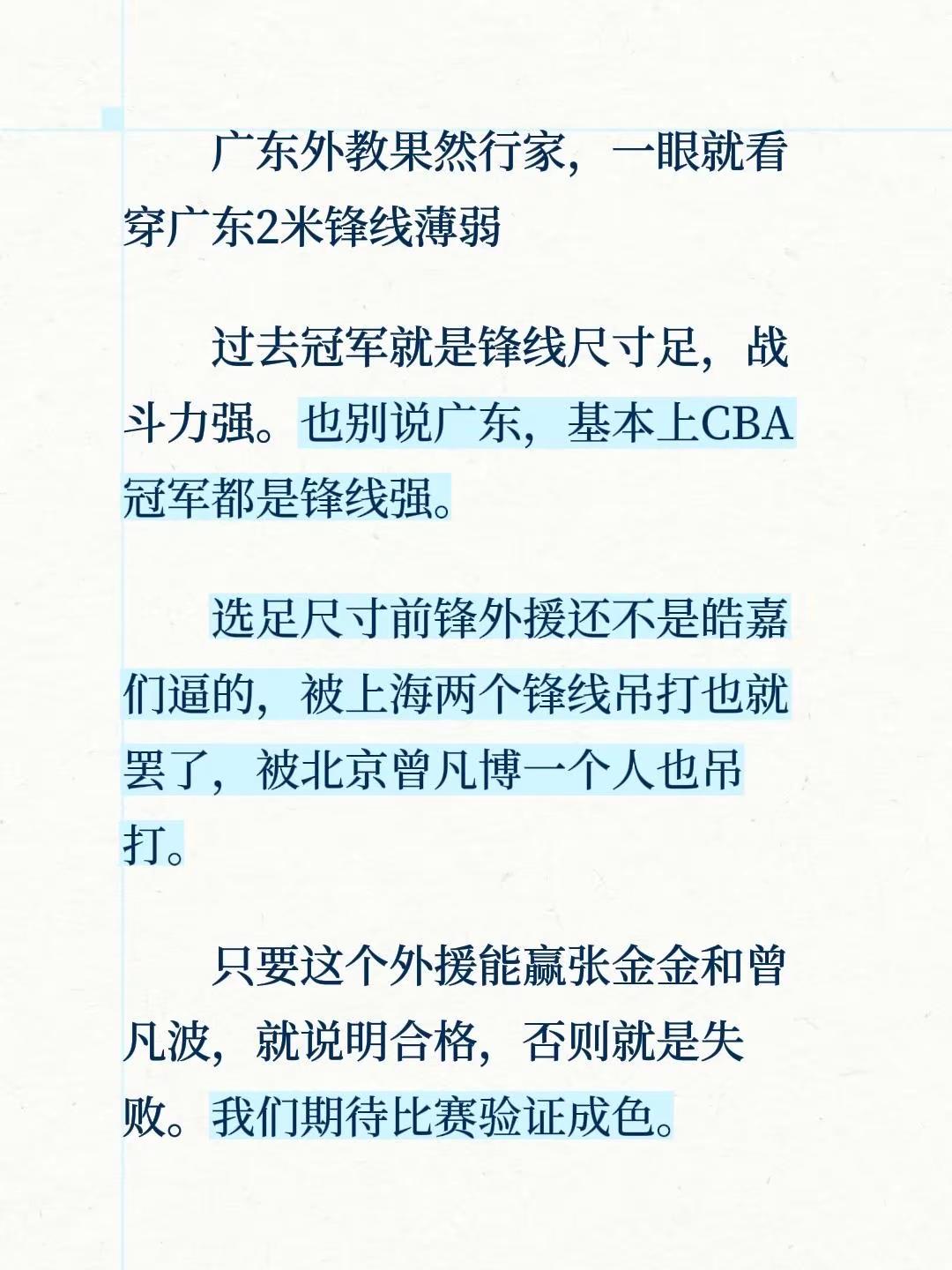 广东外教真的史行家。广东外教果然行家，一眼就看穿广东2米锋线薄弱过去冠军就是锋线尺寸足，战斗力强。也