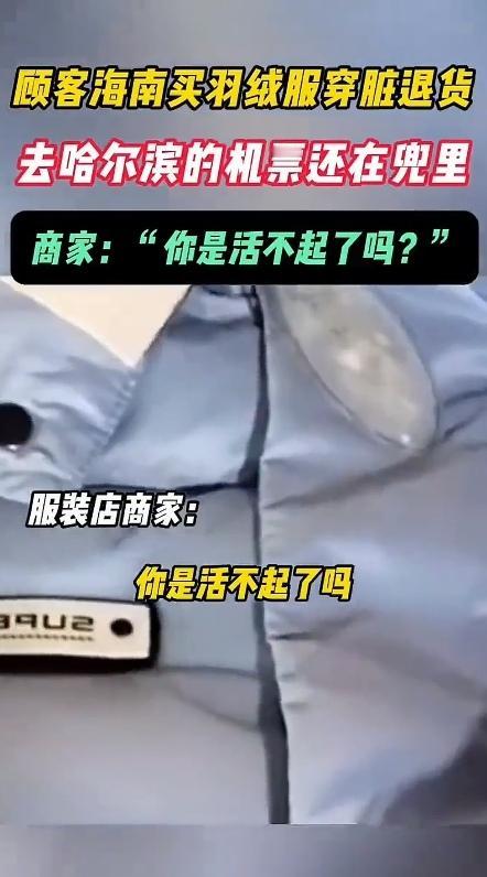 别让贪小便宜丢了良心！海南一顾客买羽绒服穿脏退货，兜里还揣着去哈尔滨的机票！网友